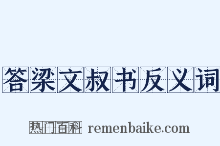答梁文叔书反义词是什么意思的图片